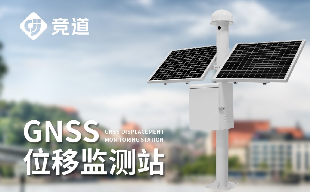GNSS監(jiān)測站 GNSS監(jiān)測站