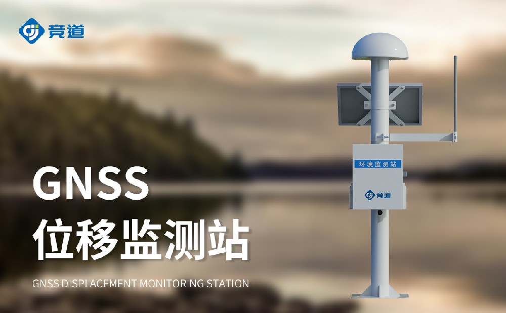 gnss位移監(jiān)測系統(tǒng)